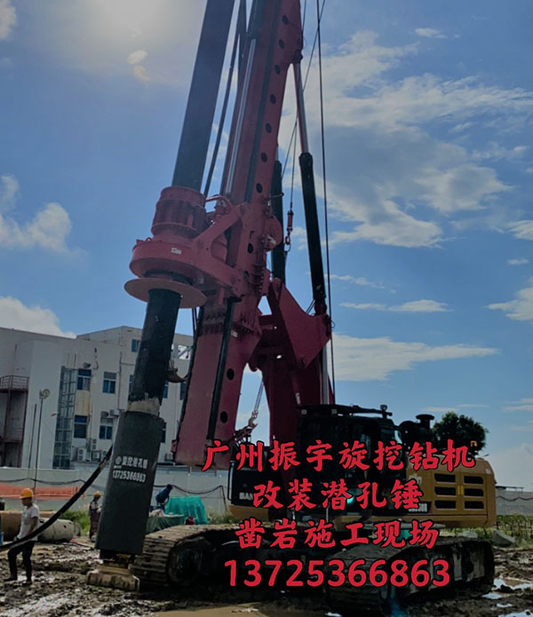 孔径800旋挖钻改潜孔锤在深圳和西藏两个项目同时开工---广州振宇旋挖钻机改装潜孔锤技术提高旋挖钻机入岩速度30-50倍